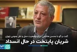 گفت‌و گو‌با محسن هاشمی/ روایت بی‌توجهی به حمل‌ونقل عمومی