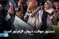 الزام دستور موقت لاهه برای اسرائیل 