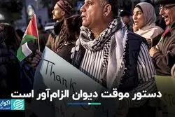 الزام دستور موقت لاهه برای اسرائیل 