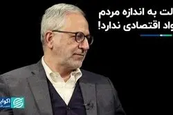 دولت به اندازه مردم سواد اقتصادی ندارد!