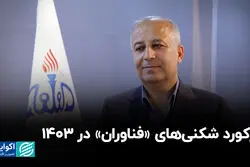 رکورد شکنی‌های «فناوران» در ۱۴۰۳