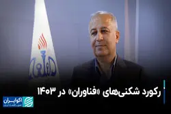 رکورد شکنی‌های «فناوران» در ۱۴۰۳