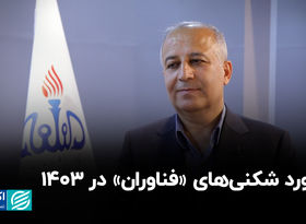 رکورد شکنی‌های «فناوران» در ۱۴۰۳