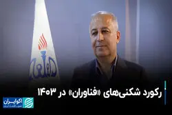 رکورد شکنی‌های «فناوران» در ۱۴۰۳