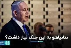 جنگ برای نتانیاهو سود داشت؟