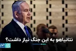 جنگ برای نتانیاهو سود داشت؟