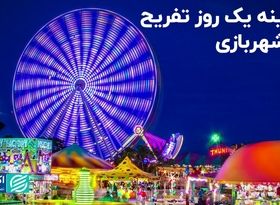 هزینه یک روز تفریح در شهربازی