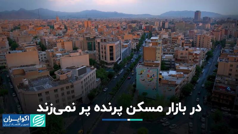 در بازار مسکن پرنده پر نمی‌زند/ روایت بانک مرکزی پس از 10 ماه وقفه