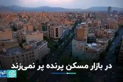 در بازار مسکن پرنده پر نمی‌زند/ روایت بانک مرکزی پس از 10 ماه وقفه