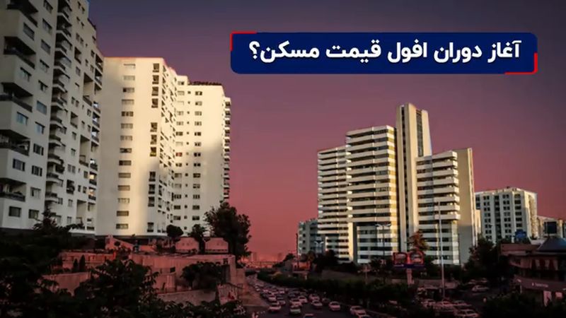  دوران افول قیمت مسکن شروع شد؟