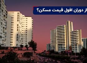  دوران افول قیمت مسکن شروع شد؟