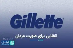  ژیلت چگونه در دنیای ریش‌تراشی انقلاب به پا کرد؟