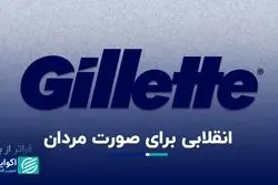  ژیلت چگونه در دنیای ریش‌تراشی انقلاب به پا کرد؟