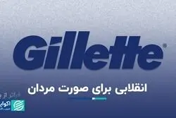  ژیلت چگونه در دنیای ریش‌تراشی انقلاب به پا کرد؟