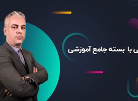 آشنایی با بسته جامع آموزشی 