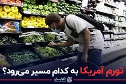 تورم آمریکا به کدام مسیر می رود ؟