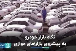 رالی خودرو و بازارهای موازی