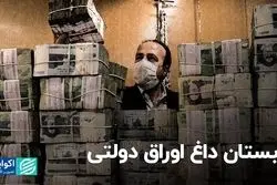 تابستان داغ اوراق دولتی