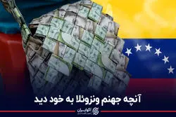 آنچه جهنم ونزوئلا به خود دید