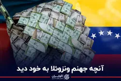 آنچه جهنم ونزوئلا به خود دید