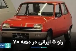 زمانی که ایران «رنو» ساز شد