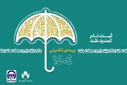 مهلت نام‌نویسی بیمه تکمیلی صندوق اعتباری هنر تمدید شد