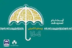 مهلت نام‌نویسی بیمه تکمیلی صندوق اعتباری هنر تمدید شد