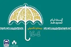 مهلت نام‌نویسی بیمه تکمیلی صندوق اعتباری هنر تمدید شد