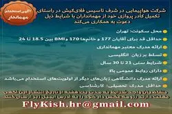 دعوت به همکاری شرکت هواپیمایی در شرف تاسیس “فلای کیش” جهت تکمیل کادر پروازی