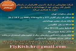 دعوت به همکاری شرکت هواپیمایی در شرف تاسیس “فلای کیش” جهت تکمیل کادر پروازی