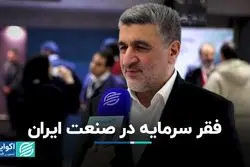 فقر سرمایه در صنعت ایران