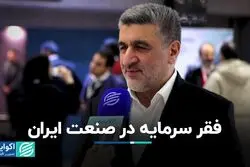 فقر سرمایه در صنعت ایران
