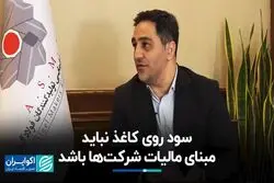 سود روی کاغذ نباید مبنای مالیات شرکت‌ها باشد