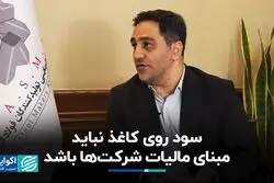 سود روی کاغذ نباید مبنای مالیات شرکت‌ها باشد