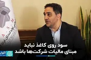 سود روی کاغذ نباید مبنای مالیات شرکت‌ها باشد