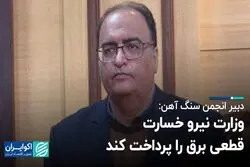 دبیر انجمن سنگ آهن: وزارت نیرو خسارت قطعی برق را پرداخت کند