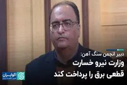 دبیر انجمن سنگ آهن: وزارت نیرو خسارت قطعی برق را پرداخت کند