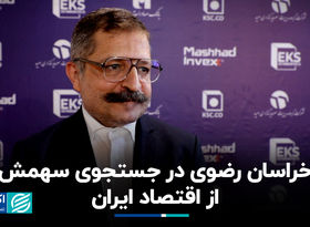 خراسان رضوی در جستجوی سهمش از اقتصاد ایران