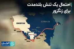 احتمال یک تنش بلندمدت برای زنگزور