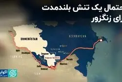 احتمال یک تنش بلندمدت برای زنگزور