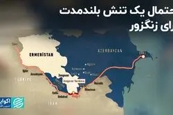 احتمال یک تنش بلندمدت برای زنگزور