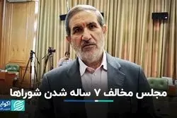 مجلس مخالف 7 ساله شدن شوراها
