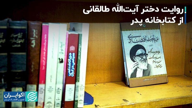 سرنوشت خانه آیت الله طالقانی در گفت‌وگو با دخترش