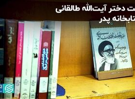 سرنوشت خانه آیت الله طالقانی در گفت‌وگو با دخترش