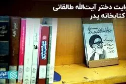 سرنوشت خانه آیت الله طالقانی در گفت‌وگو با دخترش