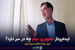 ایده‌پرداز جمهوری دوم چه در سر دارد ؟