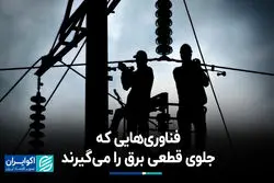 5 فناوری که جلوی قطعی برق را گرفته‌اند