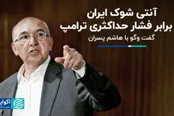 آنتی شوک ایران در برابر فشار حداکثری ترامپ 