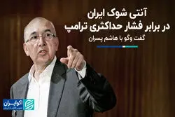 آنتی شوک ایران در برابر فشار حداکثری ترامپ 
