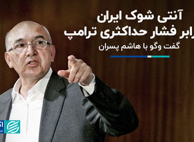 آنتی شوک ایران در برابر فشار حداکثری ترامپ 